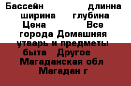 Бассейн Jilong  5,4 длинна 3,1 ширина 1,1 глубина. › Цена ­ 14 000 - Все города Домашняя утварь и предметы быта » Другое   . Магаданская обл.,Магадан г.